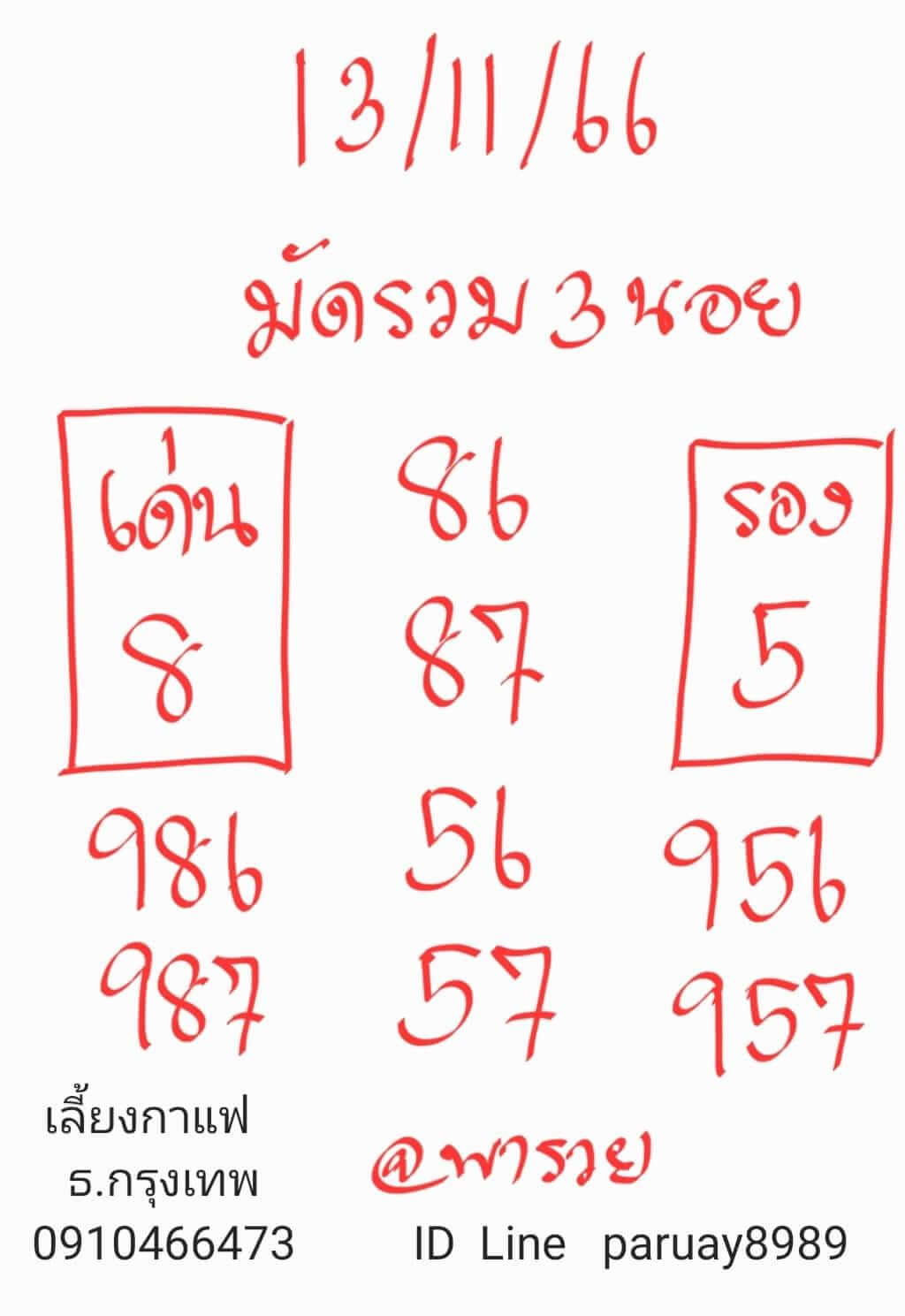 หวยฮานอย 13-11-66 ชุด5