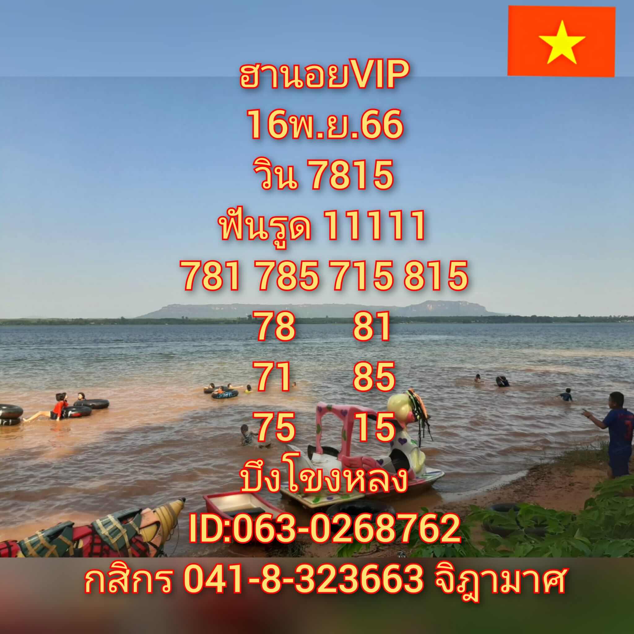 หวยฮานอย 16-11-66 ชุด10