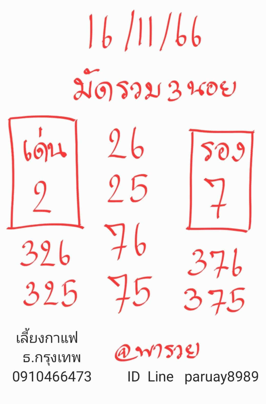 หวยฮานอย 16-11-66 ชุด3