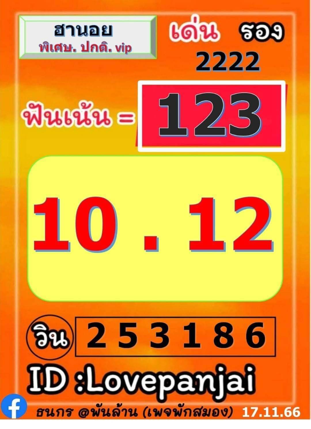 หวยฮานอย 17-11-66 ชุด2