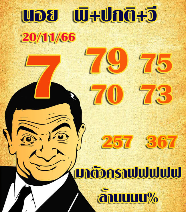 หวยฮานอย 20-11-66 ชุด5