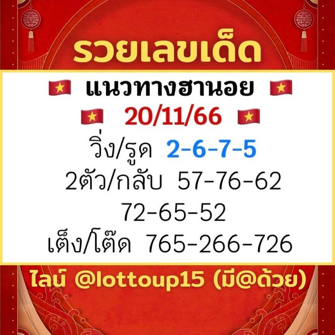 หวยฮานอย 20-11-66 ชุด9