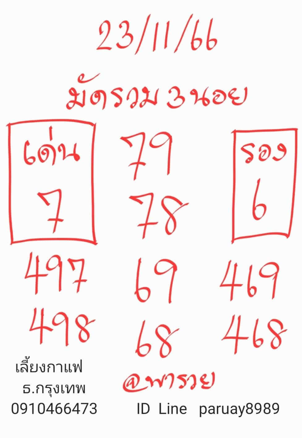 หวยฮานอย 23-11-66 ชุด1
