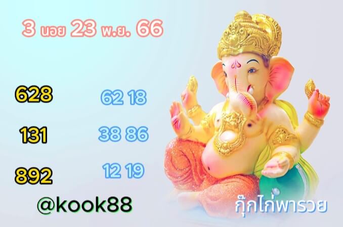 หวยฮานอย 23-11-66 ชุด3