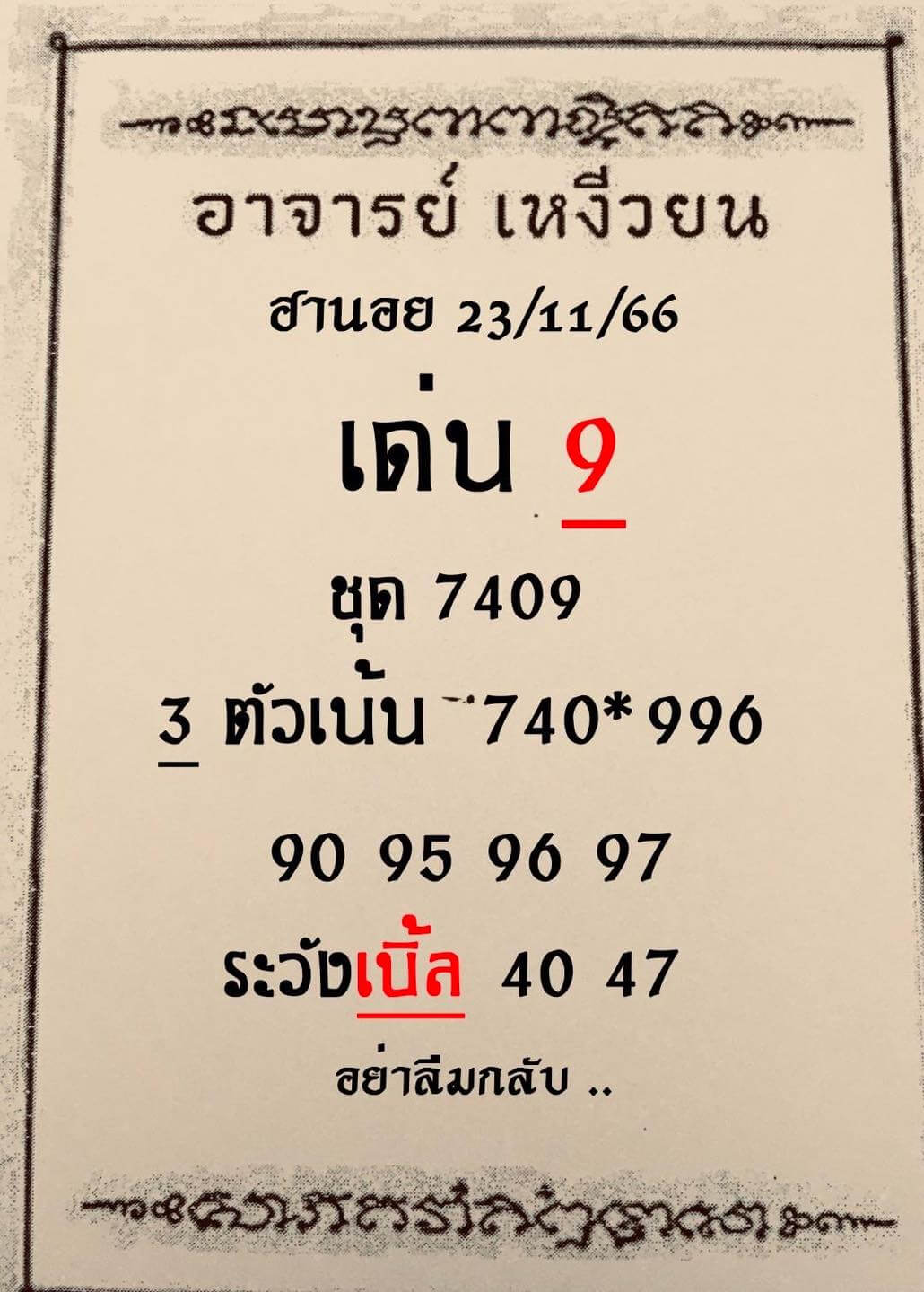 หวยฮานอย 23-11-66 ชุด4