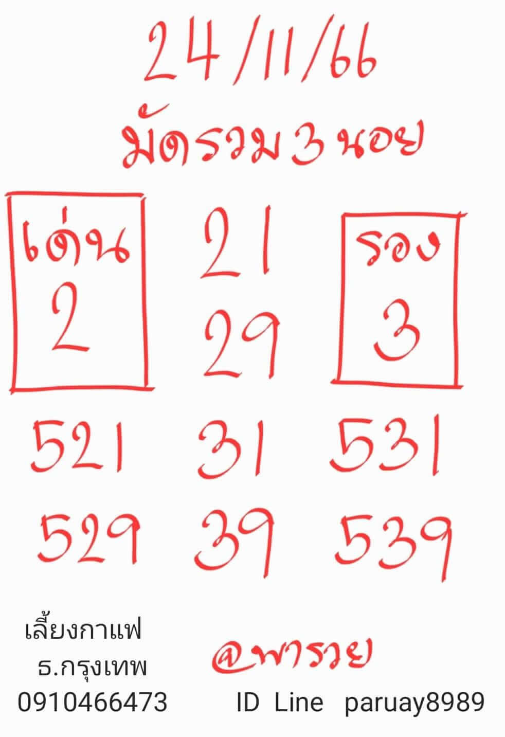 หวยฮานอย 24-11-66 ชุด2