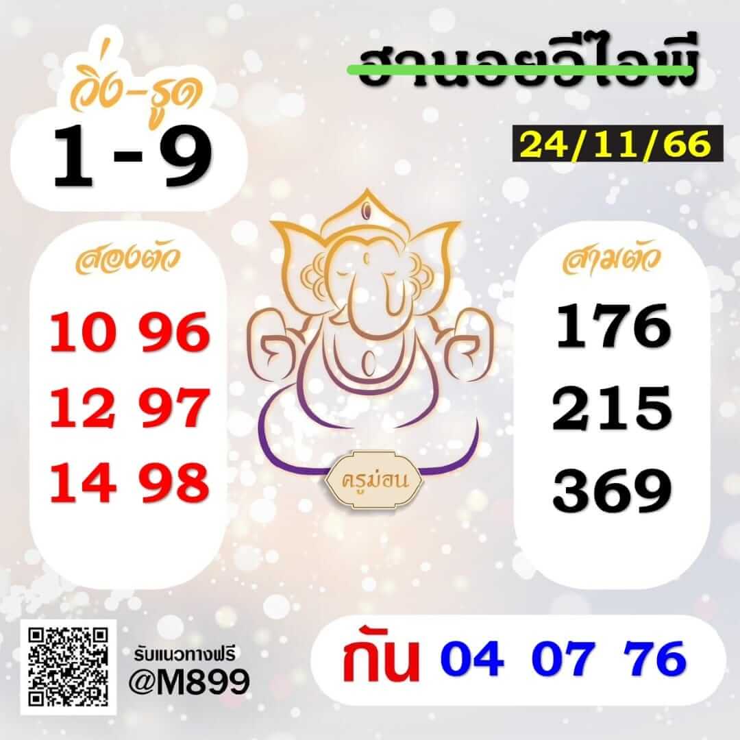 หวยฮานอย 24-11-66 ชุด5