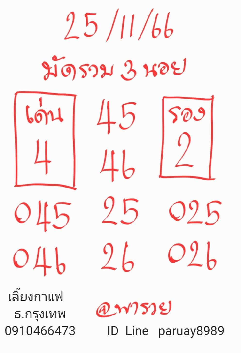 หวยฮานอย 25-11-66 ชุด5