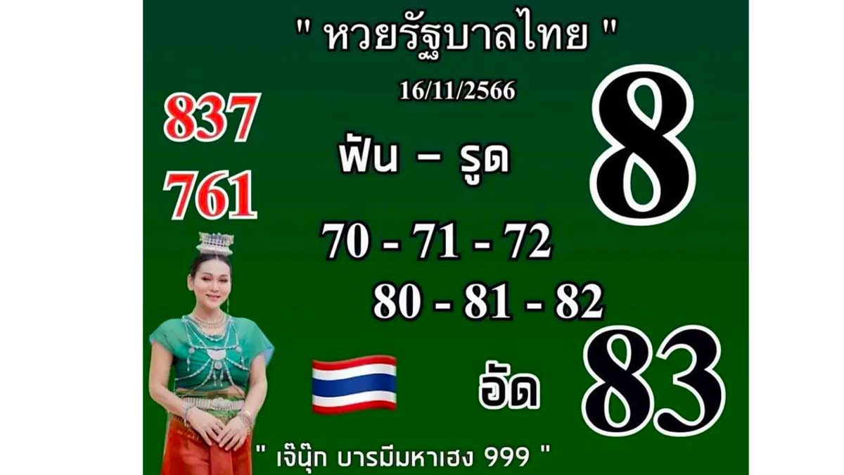 หวยเจ๊นุ๊กบารมีมหาเฮง งวด 16 พฤศจิกายน 2566
