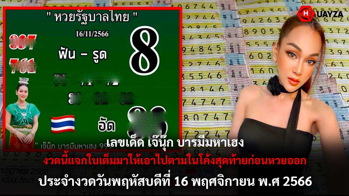 หวยเจ๊นุ๊กบารมีมหาเฮง 16 11 66