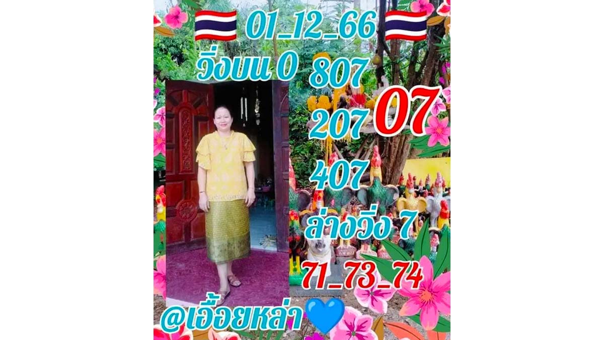 หวยเอื้อยหล่า งวด 1 ธันวาคม 2566