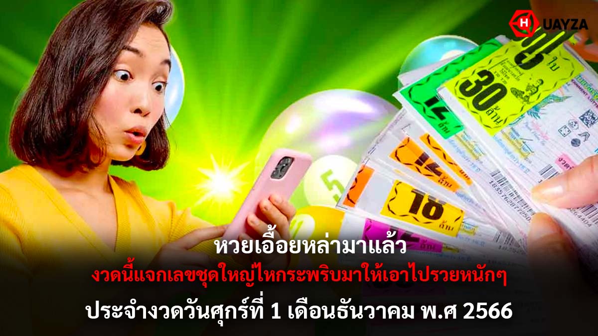 หวยเอื้อยหล่า 1 12 66