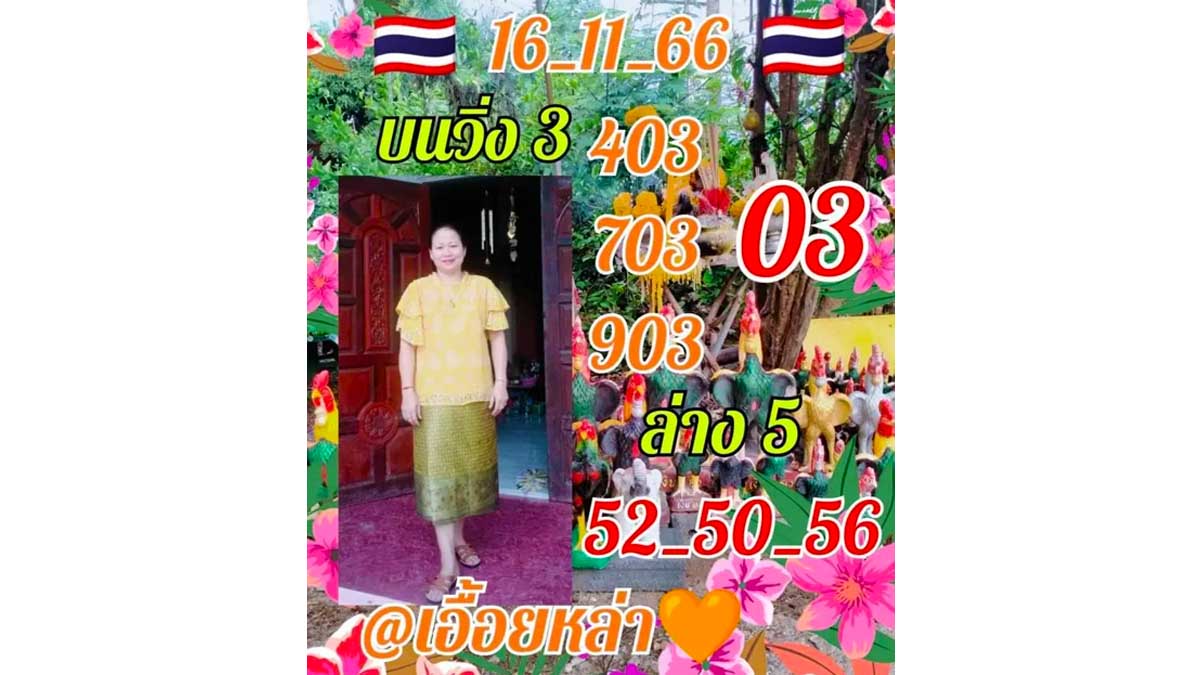 หวยเอื้อยหล่า งวด 16 พฤศจิกายน 2566