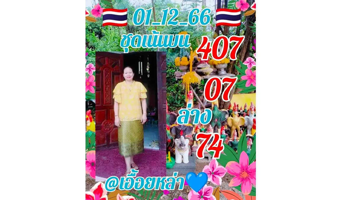 หวยเอื้อยหล่าแจกเพิ่ม งวด 1 ธันวาคม 2566