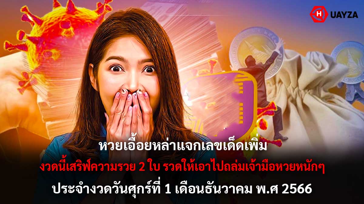 หวยเอื้อยหล่าแจกเพิ่ม 1 12 66