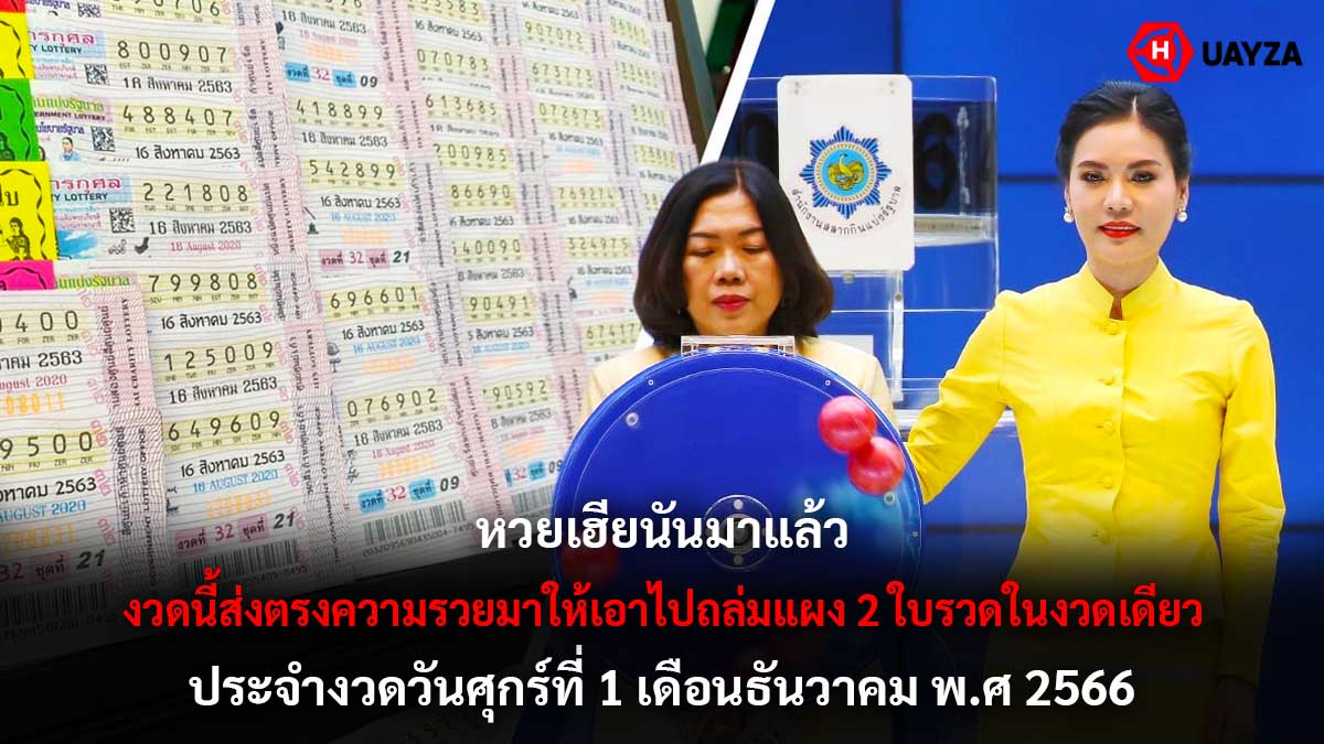 หวยเฮียนัน 1 12 66