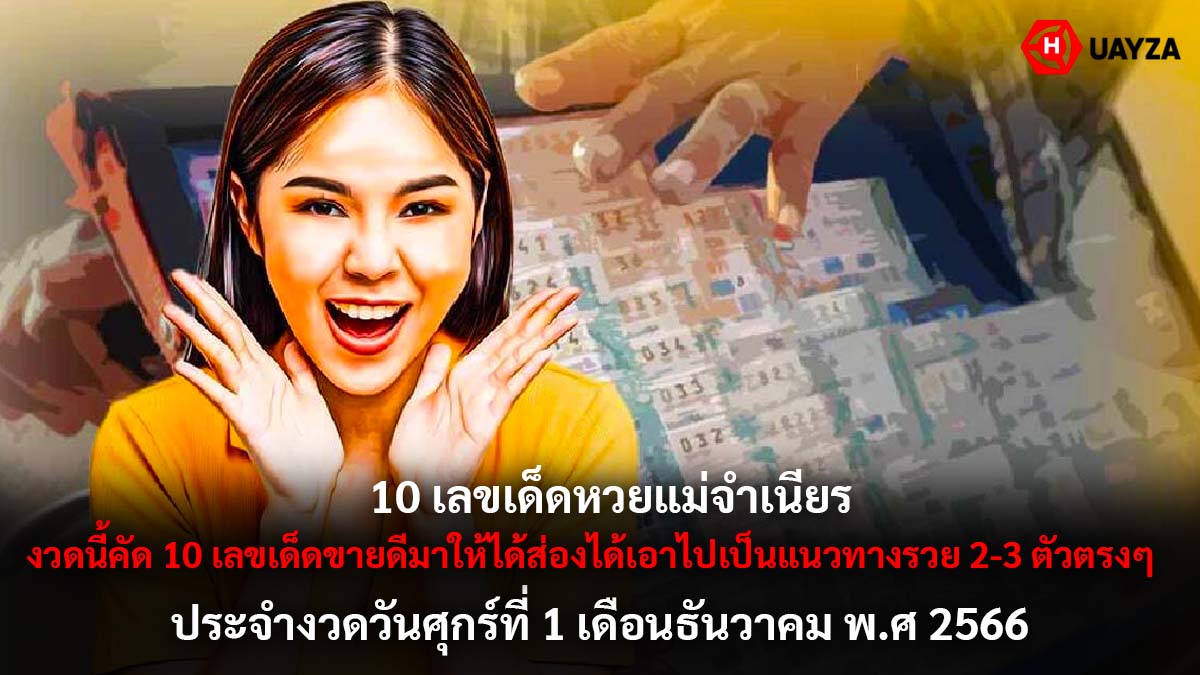 หวยแม่จำเนียรงวด 1 12 66