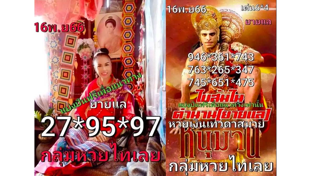 หวยไทเลย งวด 16 พฤศจิกายน 2566