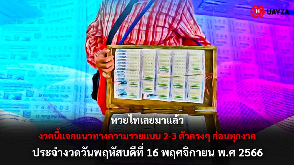 หวยไทเลยงวด 16 11 66