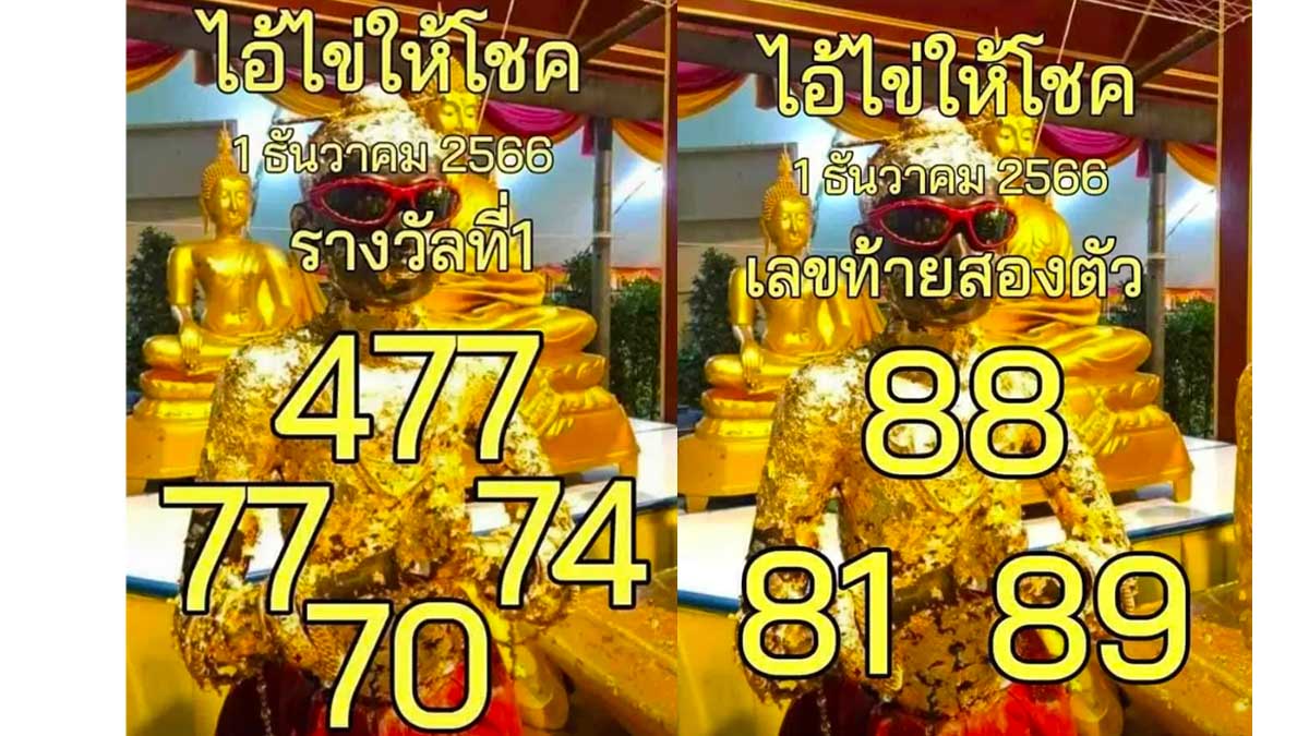 หวยไอ้ไข่ให้โชคงวด 1 ธันวาคม 2566