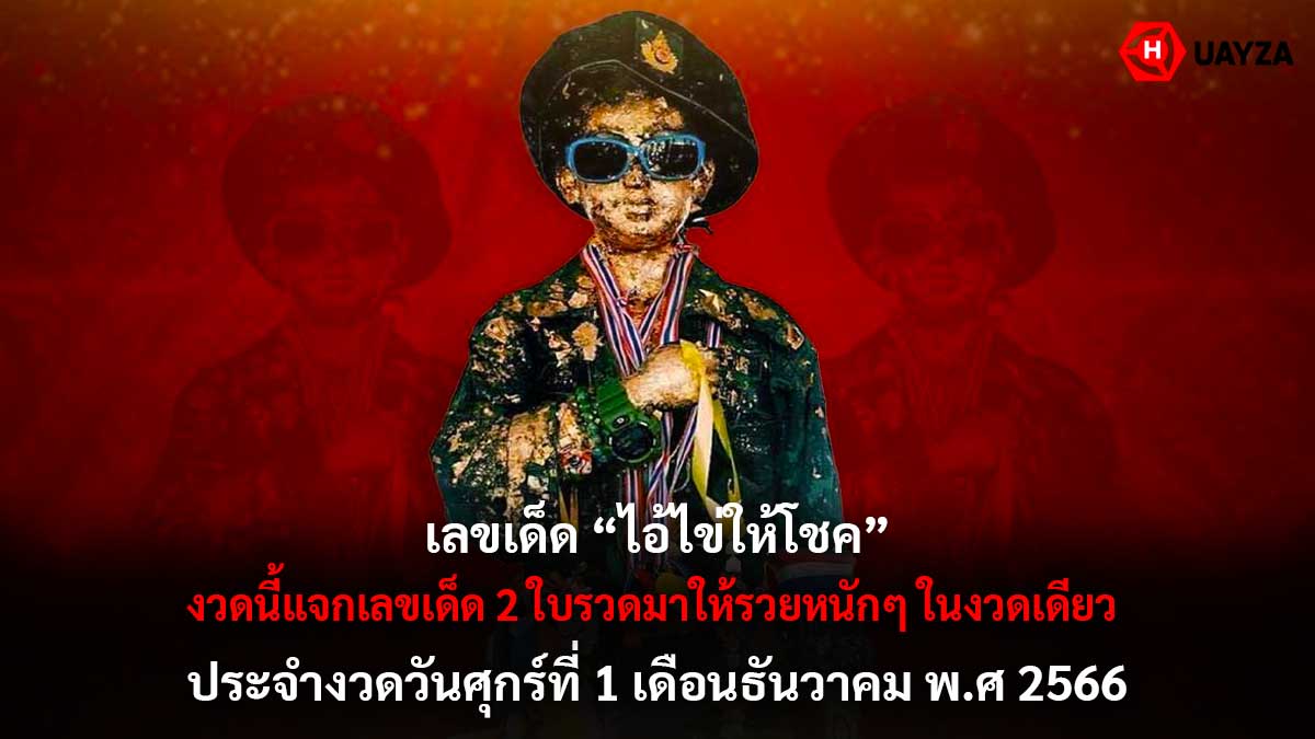 หวยไอ้ไข่ให้โชค 1 12 66