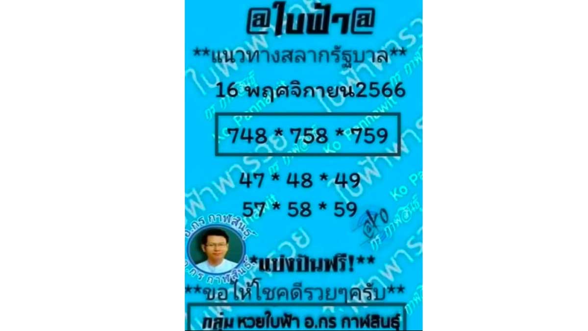 อ.กร ปล่อยหวยใบฟ้า งวด 16 พฤศจิกายน 2566