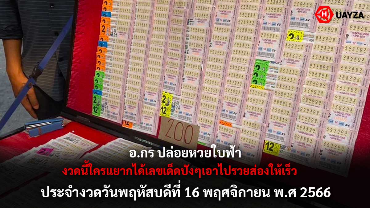 อ.กร ปล่อยหวยใบฟ้า 16 11 66