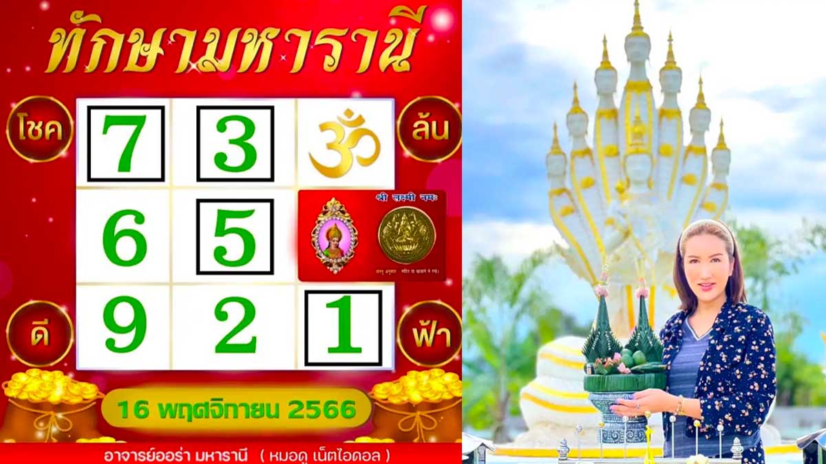 ออร่า ทักษามหารานี 16 พฤศตจิกายน 2566