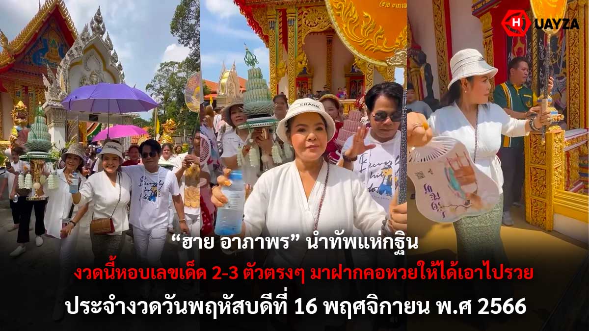 ฮายอาภาพรนำทัพแห่กฐิน 16 11 66