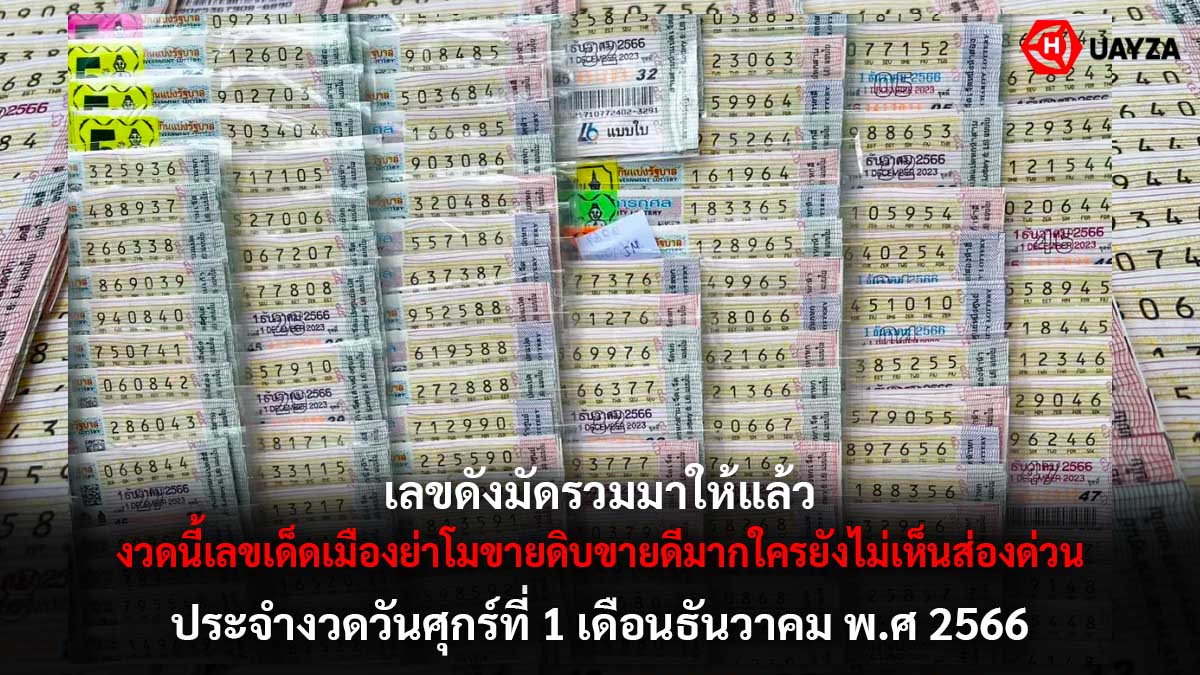 เลขดังงวดนี้งวด 1 12 66