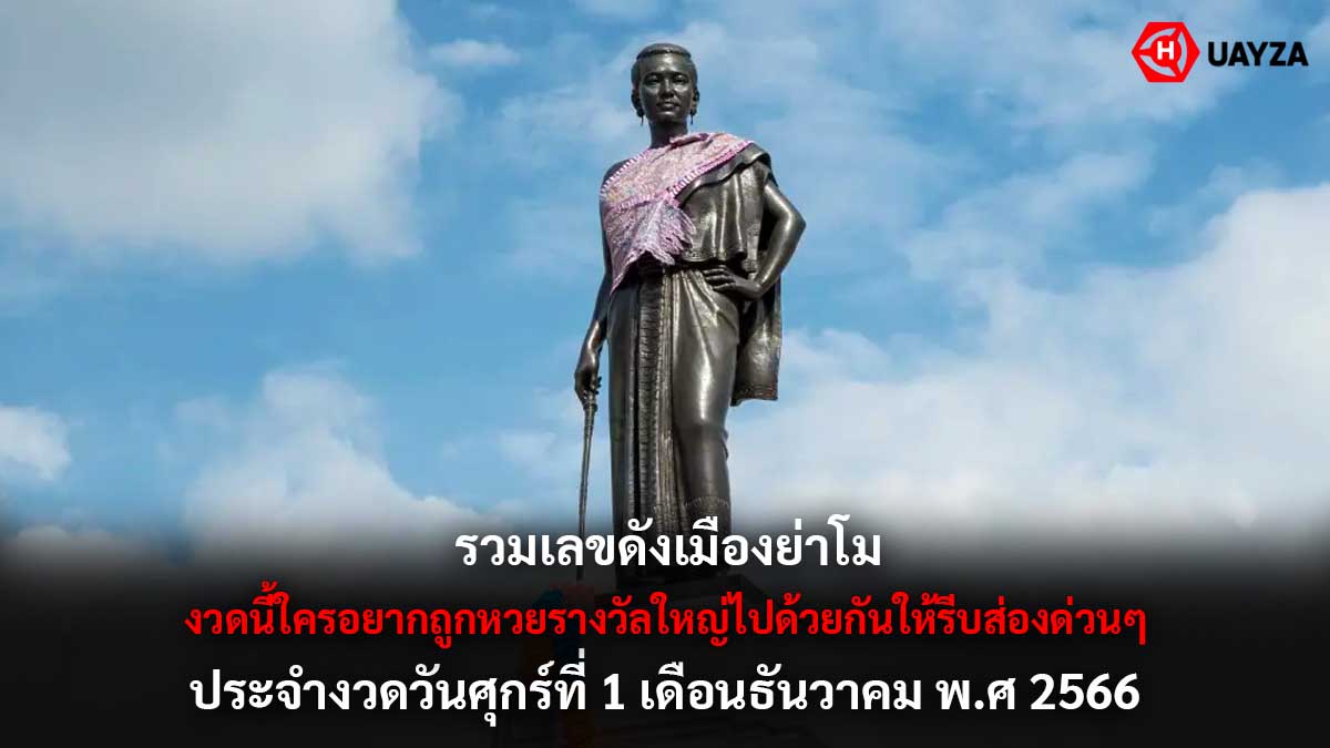เลขดังเมืองย่าโมงวด 1 12 66