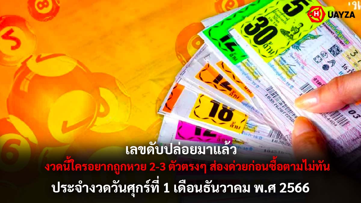 เลขดับ งวด 1 12 66