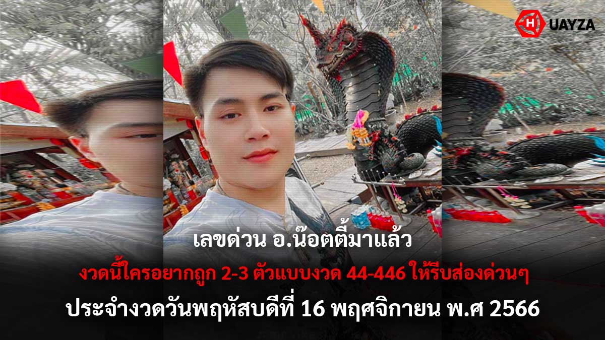 เลขด่วน อ.น๊อตตี้ 16 11 66