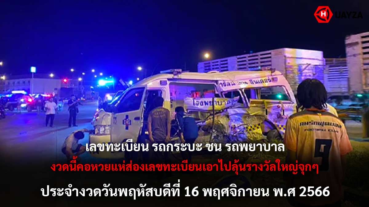 เลขรถกระบะชนรถพยาบาล 16 11 66