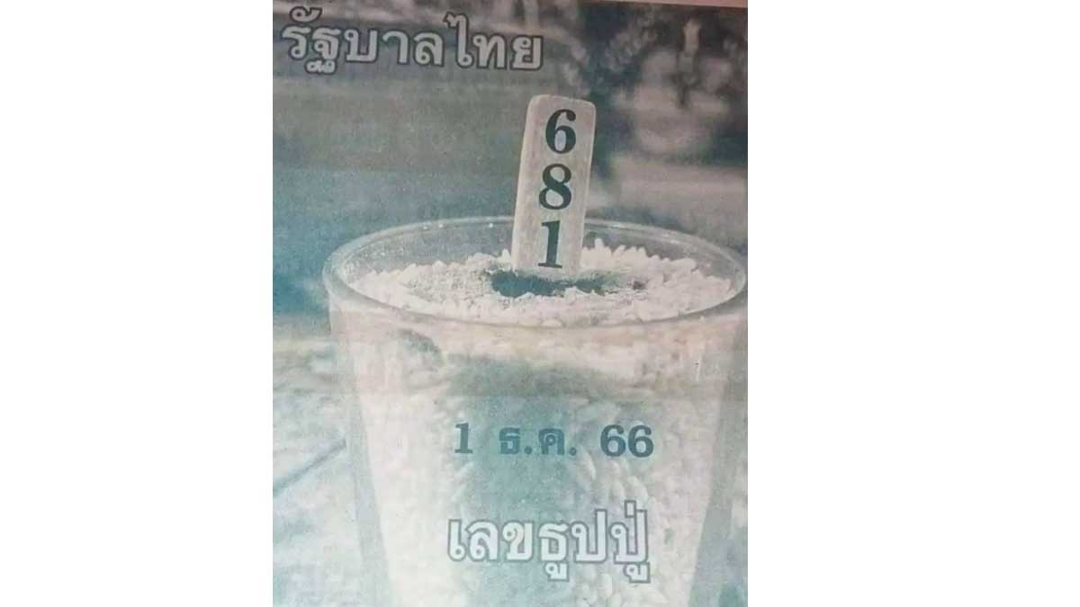 เลขธูปปู่ งวด 1 ธันวาคม 2566