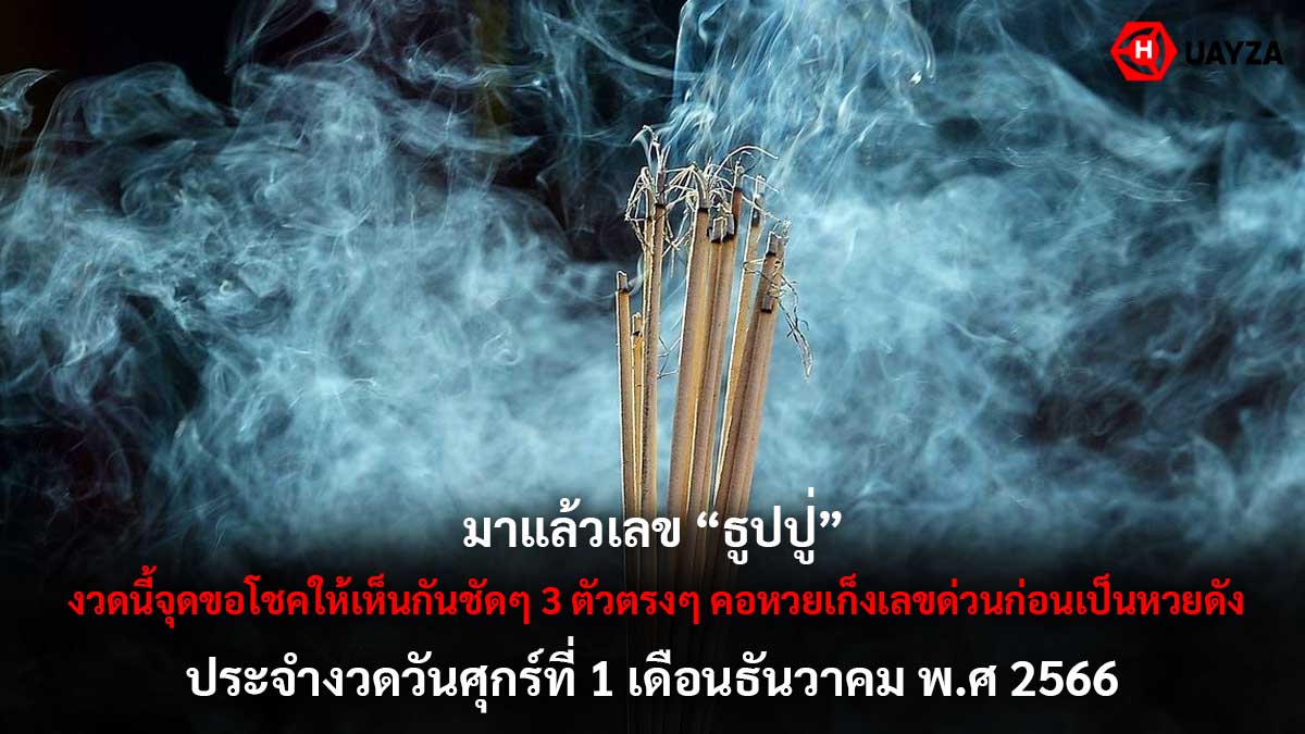 เลขธูปปู่งวด 1 ธันวาคม 2566