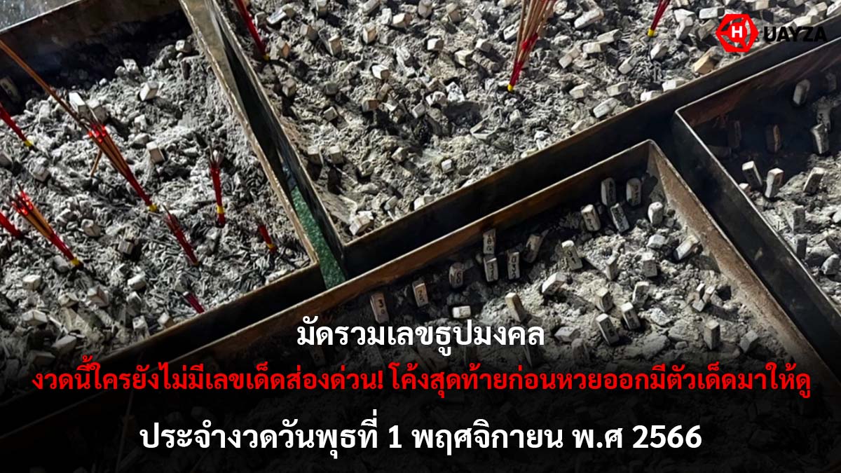 เลขธูปมงคลงวด 1 11 66