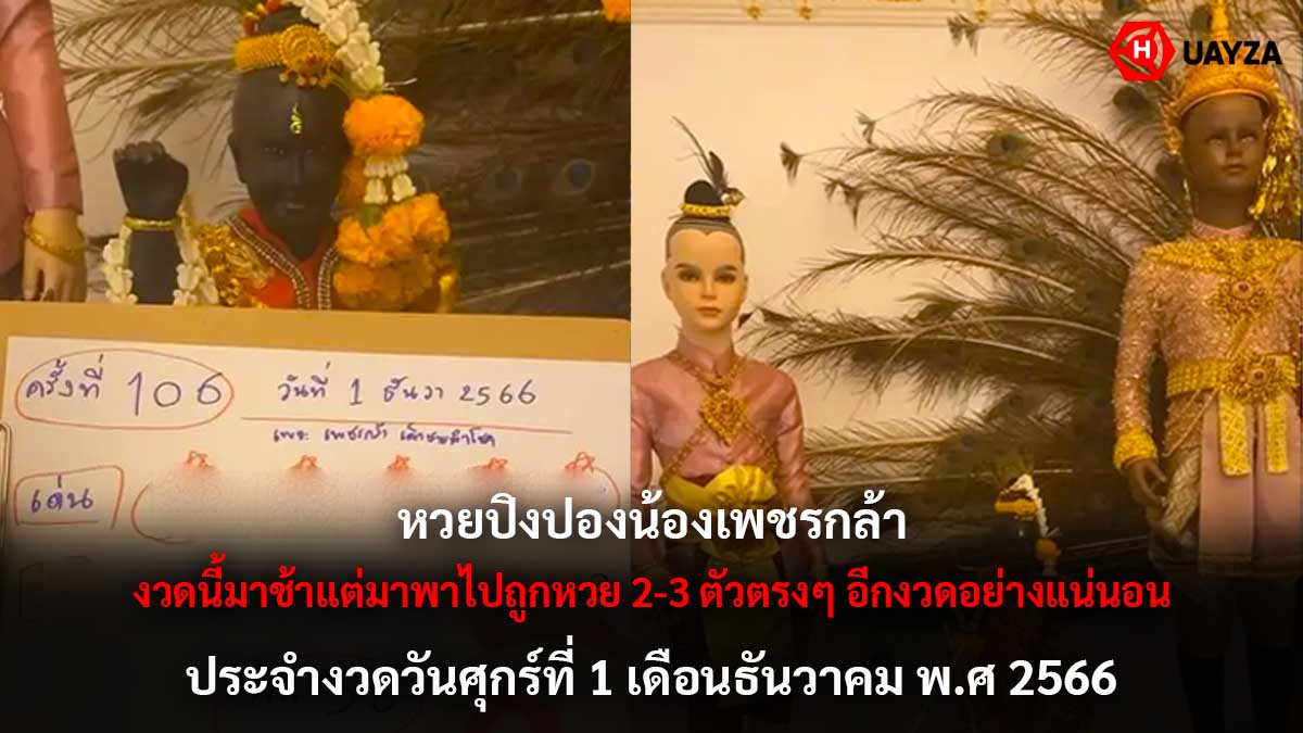 เลขปิงปองน้องเพชรกล้า 1 12 66
