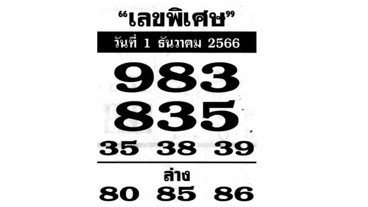 เลขพิเศษ งวด 1 ธันวาคม 2566