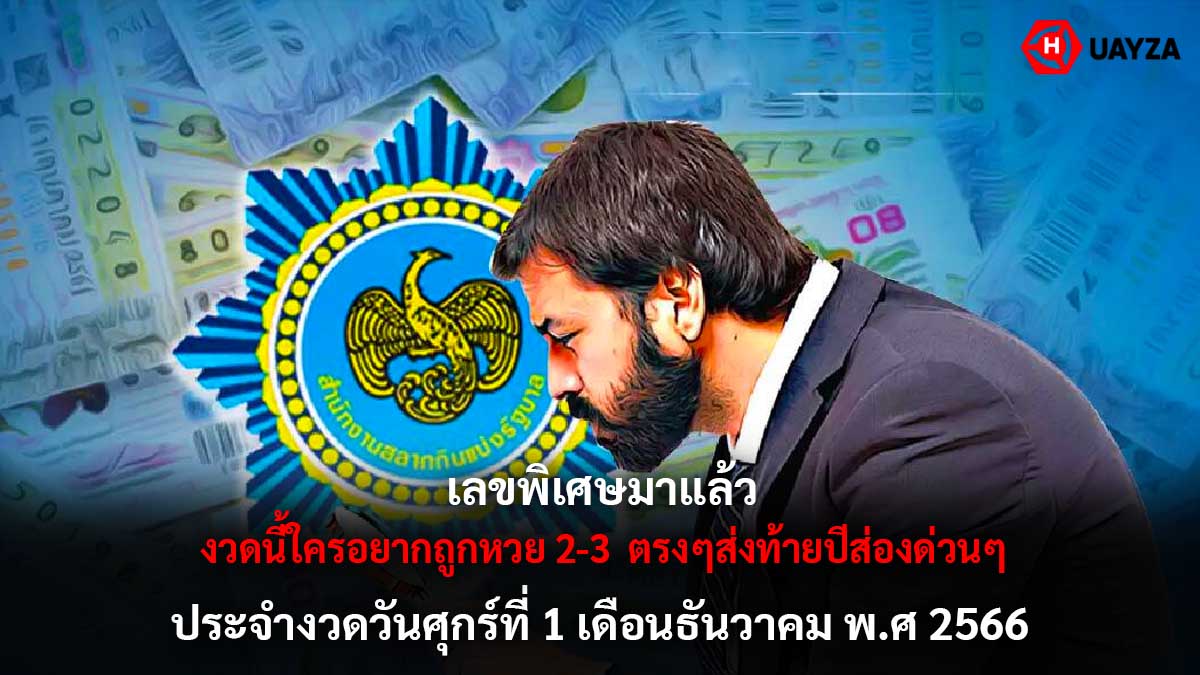 เลขพิเศษ งวด 1 12 66