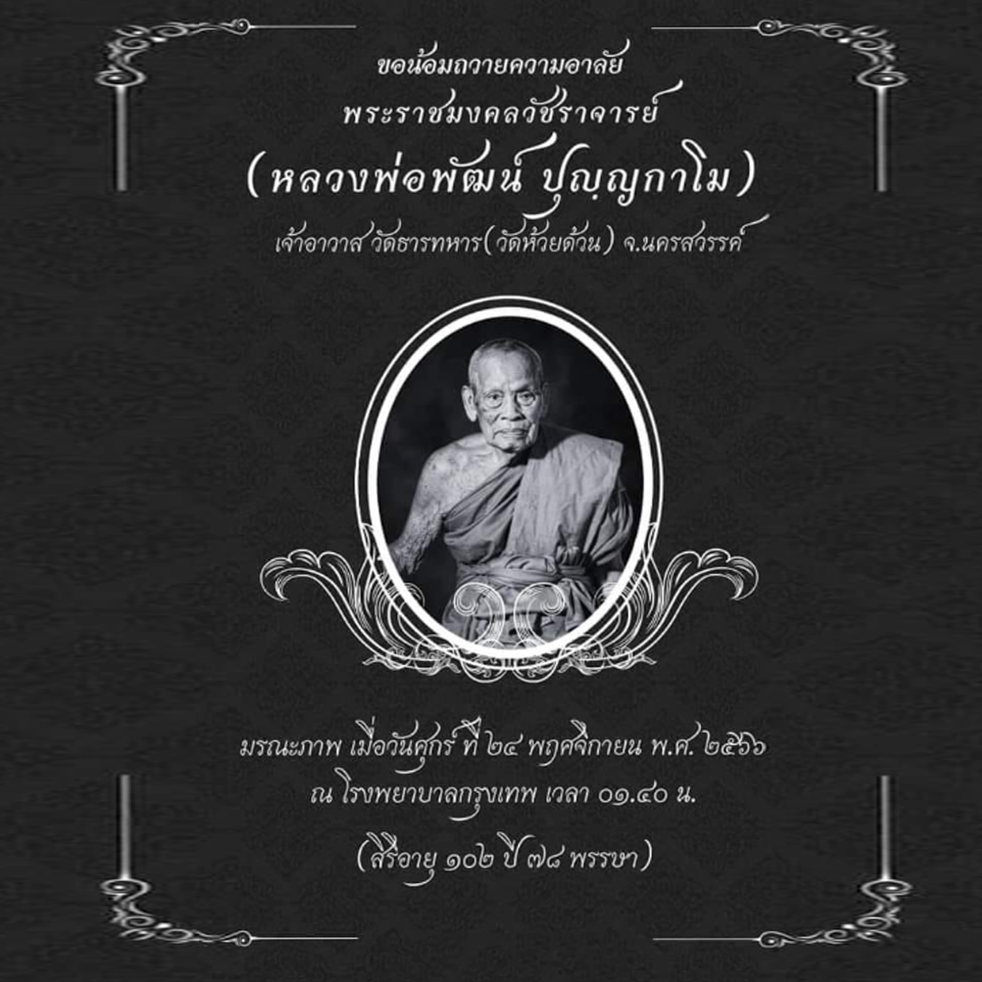 เลขมงคล หลวงพ่อพัฒน์งวด 1 ธันวาคม 2566