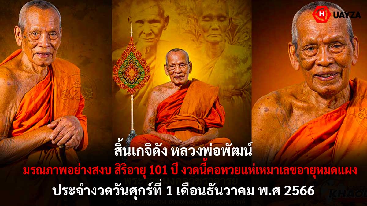 เลขมงคล หลวงพ่อพัฒน์ 1 12 66