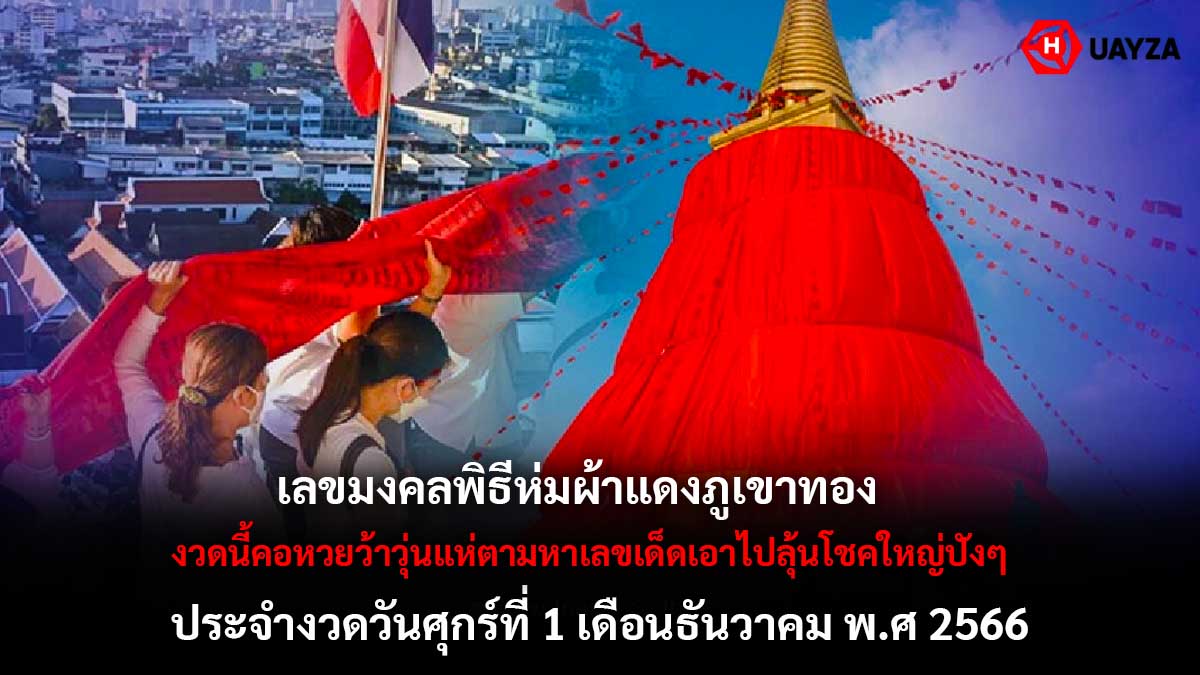 เลขมงคลพิธีห่มผ้าแดง