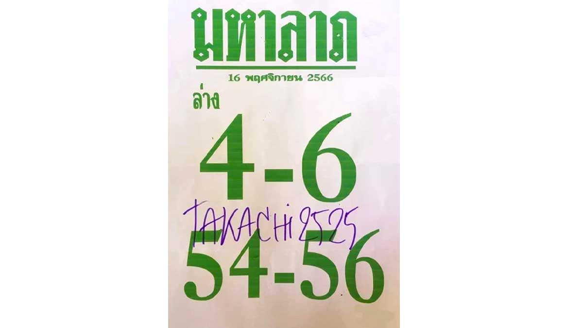 เลขมหาลาภงวด 16 พฤศจิกายน 2566