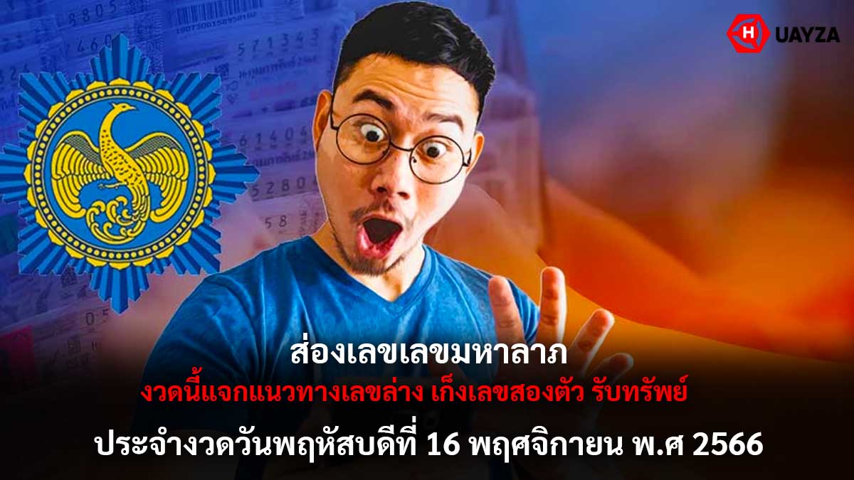 เลขมหาลาภงวด 16 11 66
