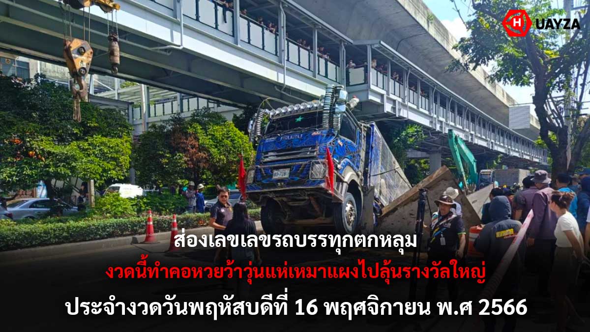 เลขรถบรรทุกตกหลุม 16 11 66