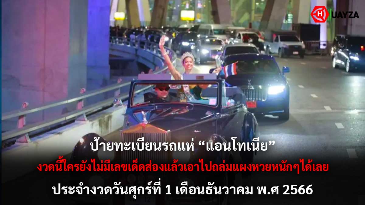 เลขรถแห่แอนโทเนีย 1 12 66
