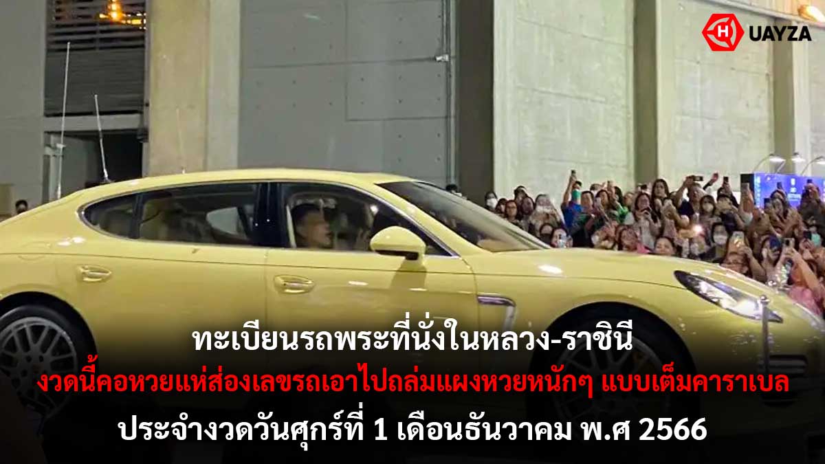 เลขรถในหลวง-พระราชินี 1 12 66