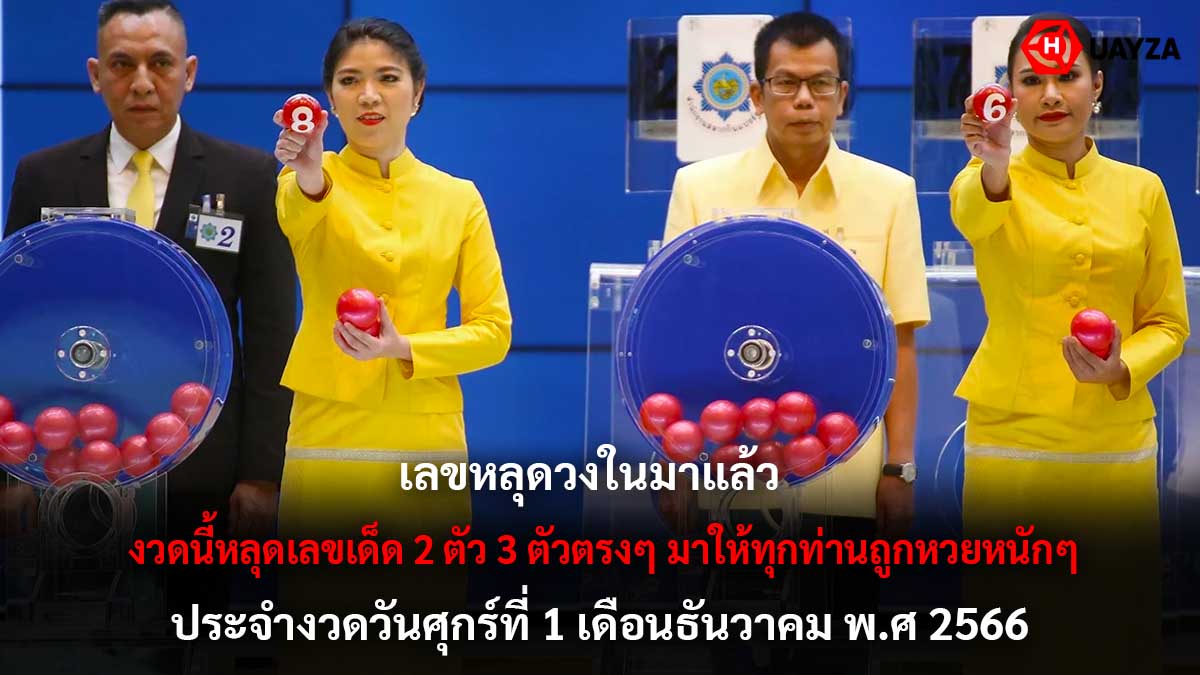 เลขหลุดวงในงวด 1 12 66