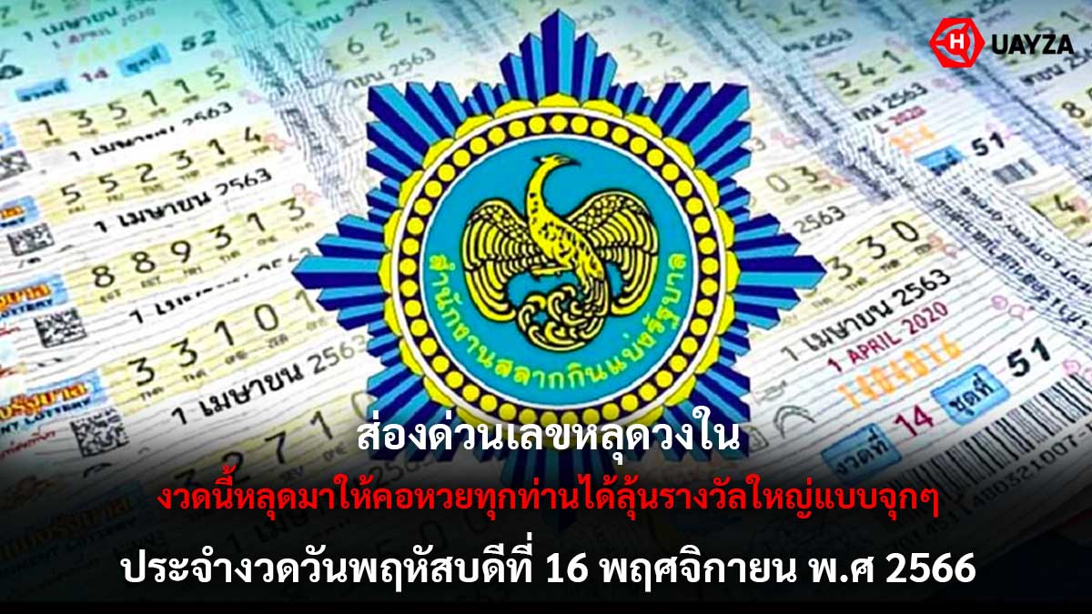  เลขหลุดวงในงวด 16 11 66 